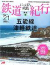 にっぽん列島鉄道紀行